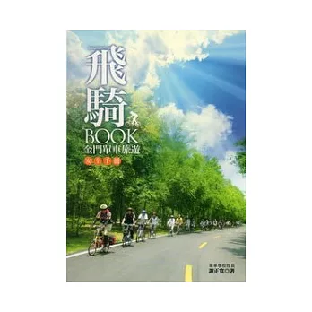 飛騎BOOK：金門單車旅遊安全手冊