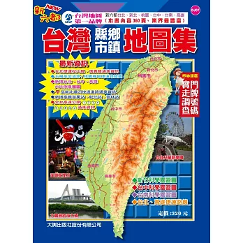 新六都版台灣縣市鄉鎮地圖集