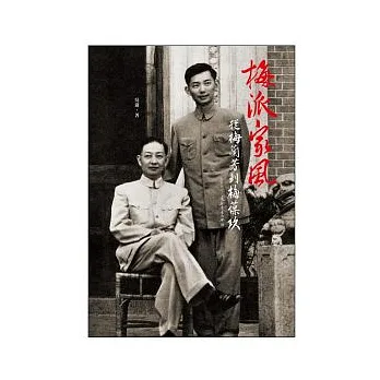 梅派家風:從梅蘭芳到梅葆玖