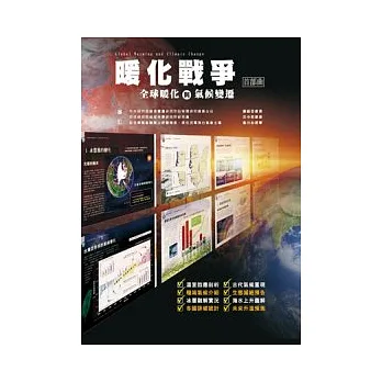 暖化戰爭 首部曲:全球暖化與氣候變遷