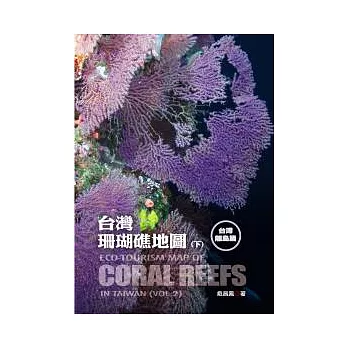 台灣珊瑚礁地圖 下 離島篇