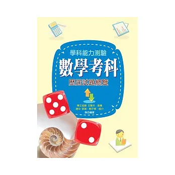 學科能力測驗數學考科歷屆試題總覽(101年度)