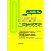 企業研究方法(4版)