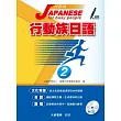 改訂版 行動族日語2 (附有聲CD 1片)