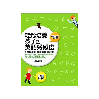 輕鬆培養孩子的英語好感度(附親子英語會話CD)