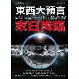 博客來 東西大預言 末日降臨 博客來 東西大預言 末日降臨