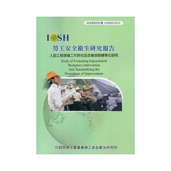 人因工程現場工作評估及改善流程標準化研究IOSH99-H316