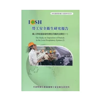 國人呼吸道區域性微粒沉積狀況探討(一)IOSH99-H323