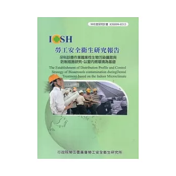 牙科診療作業職業性生物污染擴散與防制措施研究：以室內微環境為基礎IOSH99-H313