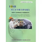 職場勞工低頻電磁場(波)暴露調查研究IOSH99-H305