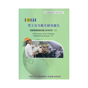 推動職場復健計畫之成效研究(II)IOSH99-M320