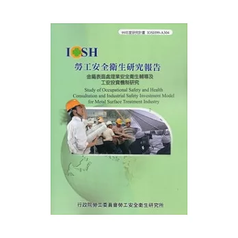 金屬表面處理業安全衛生輔導及工安投資機制研究IOSH99-A304