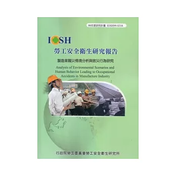 製造業職災情境分析與致災行為研究IOSH99-S316