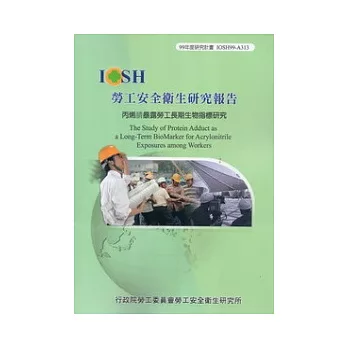 丙烯(月青)暴露勞工長期生物指標研究IOSH99-A313
