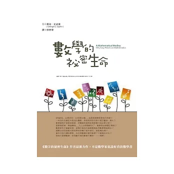 數學的祕密生命:數學家與數學大鬥智的有趣故事,課本裡沒有教的50個數學大發現