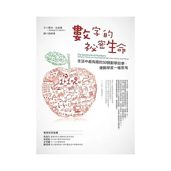 數字的祕密生命:生活中最有趣的50個數學故事,像數學家一樣思考