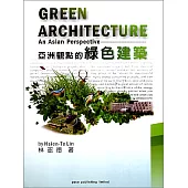 亞洲觀點的綠色建築