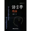 語言學概論(三版)