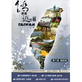 僑委會邀您看台灣第六集 [DVD]
