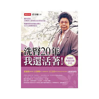 洗腎20年,我還活著!:洗腎病人食養自療手冊