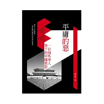 平庸的惡:一位海外華人筆下的中國剪影