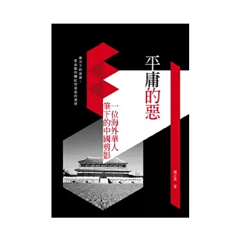 平庸的惡：一位海外華人筆下的中國剪影
