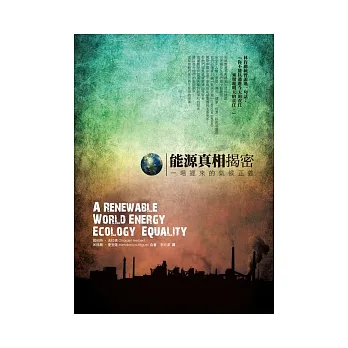 能源真相揭密:一場遲來的氣候正義