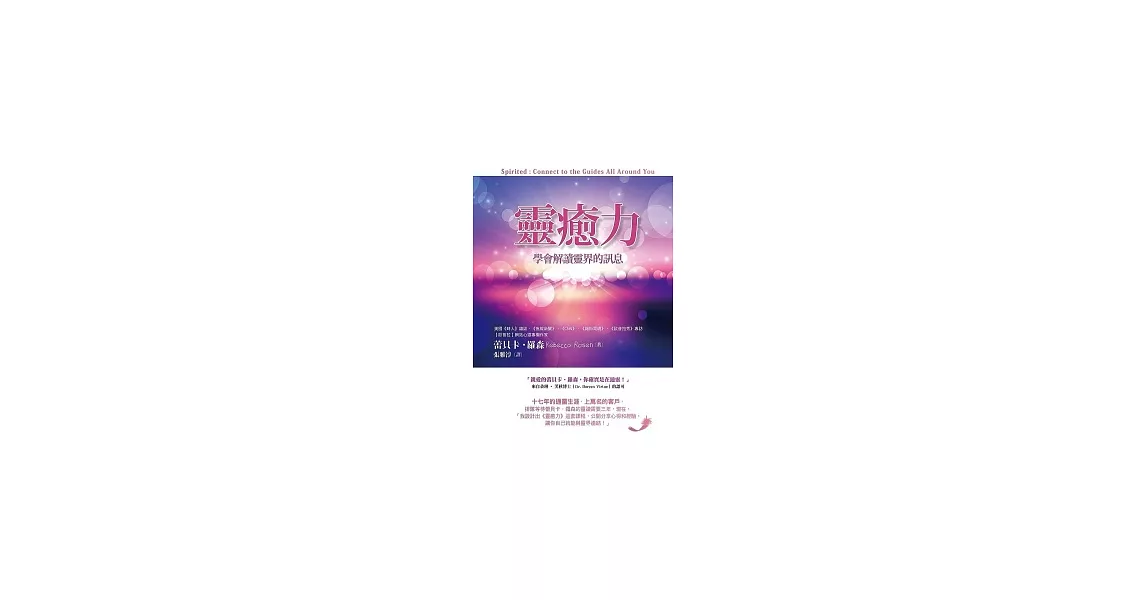 靈癒力:學會解讀靈界的訊息