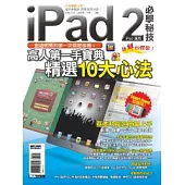 iPad2 必學秘技(iPad適用)