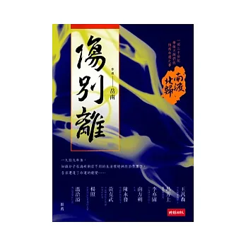 南渡北歸.傷別離