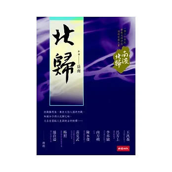 南渡北歸.北歸