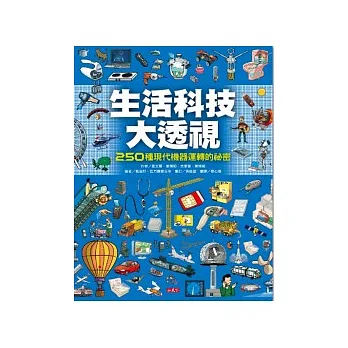生活科技大透視:250種現代機器運轉的祕密