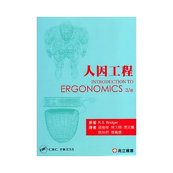 人因工程