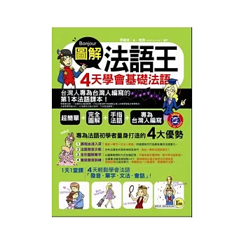 圖解法語王:4天學會基礎法語(附贈1MP3)