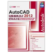 AutoCAD 2012 電腦輔助設計：建築設計篇(附範例VCD)