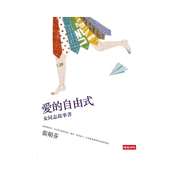 愛的自由式 :女同志故事書(另開視窗)