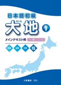 日本語初級 大地1CD(CD2片)