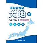 日本語初級 大地1CD（CD2片）