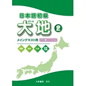 日本語初級 大地2CD(CD2片)