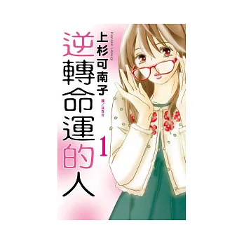 逆轉命運的人 1