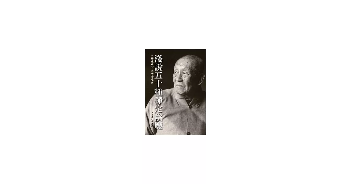 淺說五十種禪定陰魔