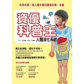 博客來 資優科普王 人體消化系統先學先贏 進入國中理科課程的第一本書 博客來 資優科普王 人體消化系統先學先贏 進入國中理科課程的第一本書