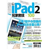 超活用!iPad 2 玩家密技 X 100