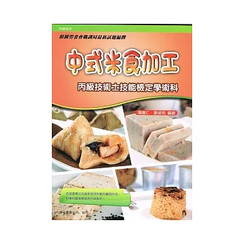 中式米食加工丙級技術士技能檢定學術科