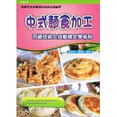 中式麵食加工丙級技術士技能檢定學術科