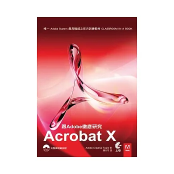 跟Adobe徹底研究Acrobat X(附光碟)