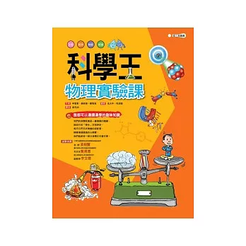 科學王:物理實驗課