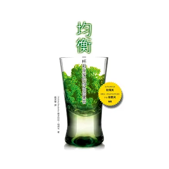 均衡:一杯救全家的綠色蔬果昔