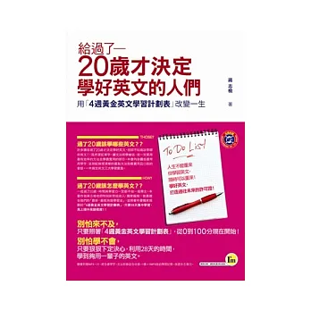 給過了20歲才決定學好英文的人們:用「4週黃金英文學習計劃表」改變一生
