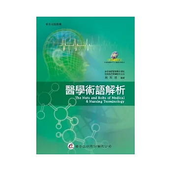 醫學術語解析(附字彙朗讀MP3+護理交班影片)